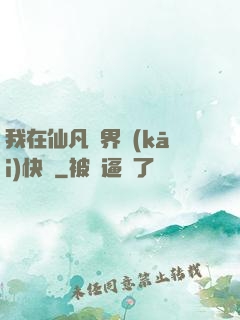 我在仙凡兩界開(kāi)快車