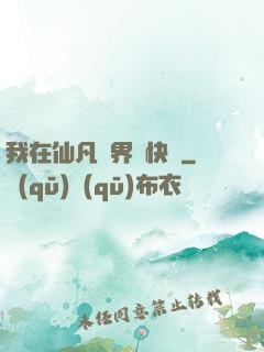 我在仙凡兩界開快車