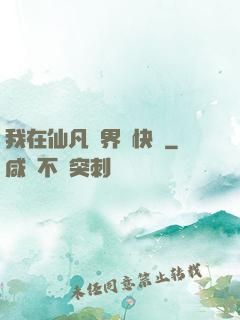 我在仙凡兩界開快車