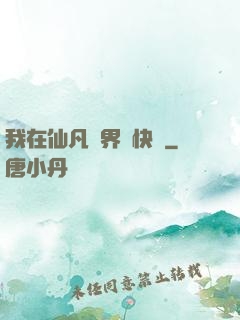 我在仙凡兩界開快車