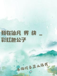 我在仙凡兩界開快車