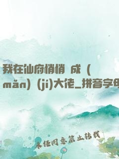我在仙府悄悄茍成滿(mǎn)級(jí)大佬