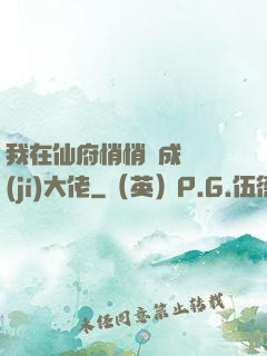 我在仙府悄悄茍成滿級(jí)大佬