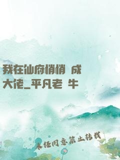 我在仙府悄悄茍成滿級大佬