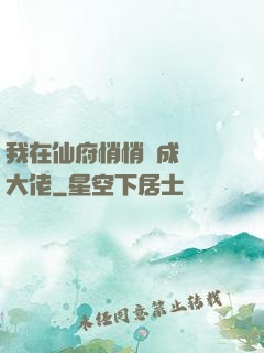 我在仙府悄悄茍成滿級大佬