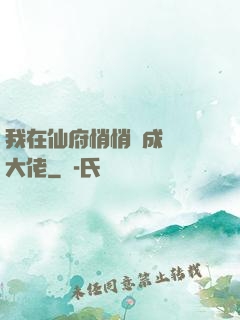 我在仙府悄悄茍成滿級大佬