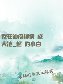 我在仙府悄悄茍成滿級大佬