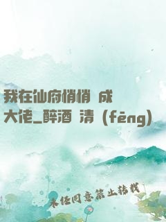 我在仙府悄悄茍成滿級大佬
