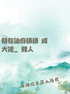 我在仙府悄悄茍成滿級大佬