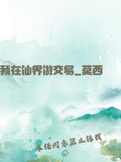 我在仙界做交易