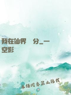 我在仙界掙積分