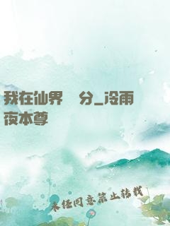 我在仙界掙積分