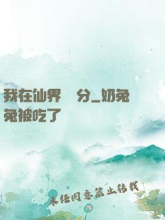 我在仙界掙積分