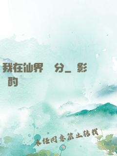 我在仙界掙積分