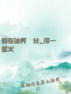 我在仙界掙積分
