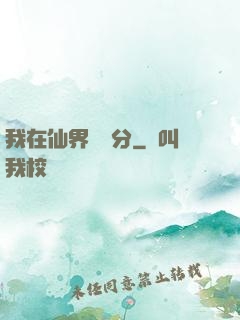 我在仙界掙積分