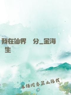 我在仙界掙積分