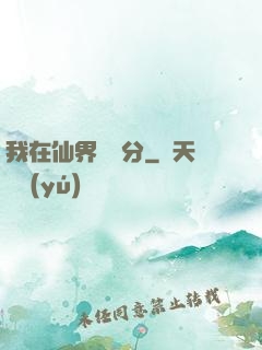 我在仙界掙積分