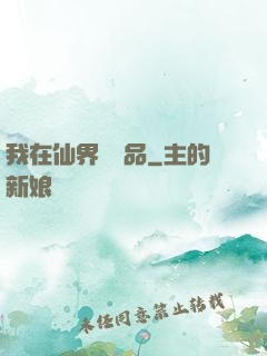 我在仙界撿廢品