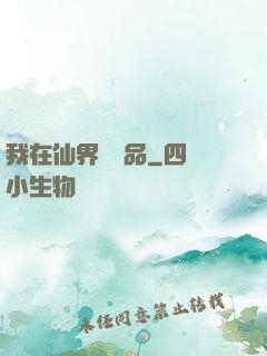 我在仙界撿廢品