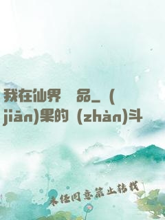 我在仙界撿廢品