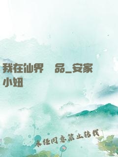 我在仙界撿廢品
