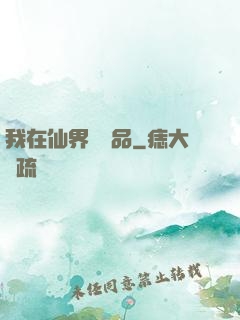 我在仙界撿廢品