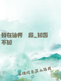 我在仙界撿廢品