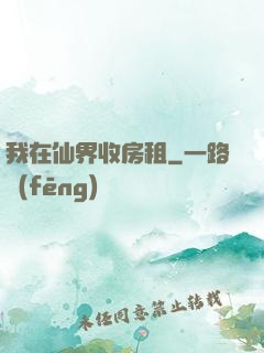 我在仙界收房租