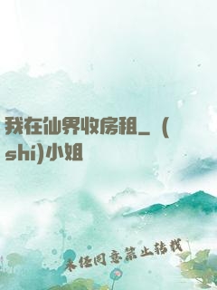 我在仙界收房租