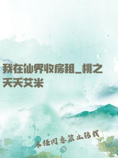 我在仙界收房租