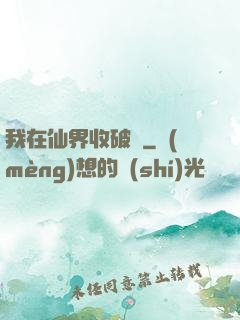 我在仙界收破爛