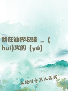 我在仙界收破爛