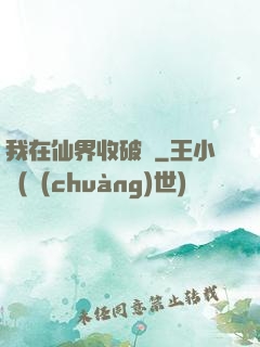 我在仙界收破爛