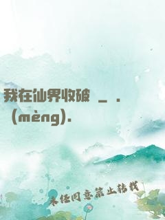 我在仙界收破爛
