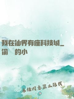 我在仙界有座科技城