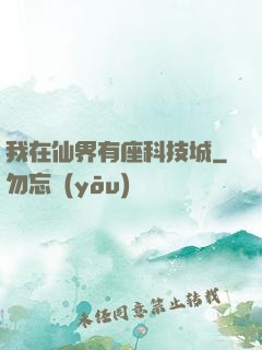 我在仙界有座科技城