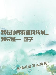 我在仙界有座科技城