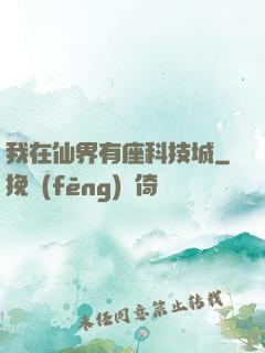 我在仙界有座科技城
