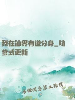 我在仙界有道分身