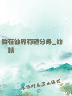 我在仙界有道分身