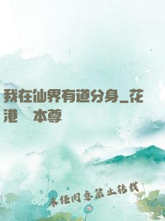 我在仙界有道分身