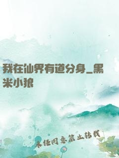 我在仙界有道分身