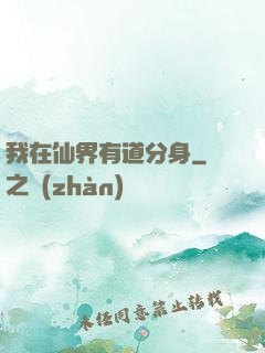 我在仙界有道分身