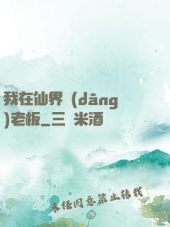 我在仙界當(dāng)老板
