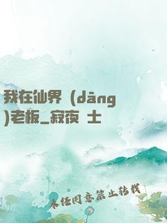 我在仙界當(dāng)老板
