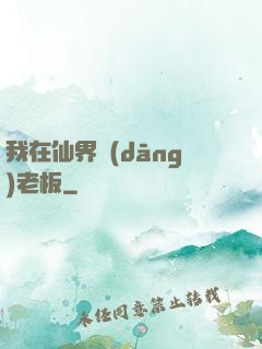 我在仙界當(dāng)老板