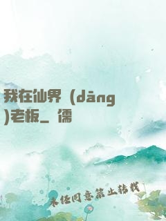 我在仙界當(dāng)老板