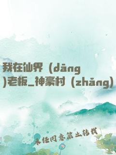我在仙界當(dāng)老板