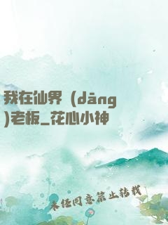 我在仙界當(dāng)老板